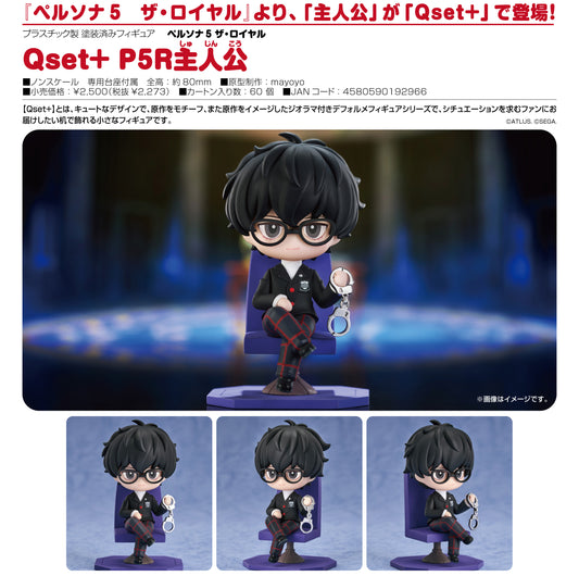 《女神異聞錄5 皇家版》Qset+ P5R主人公