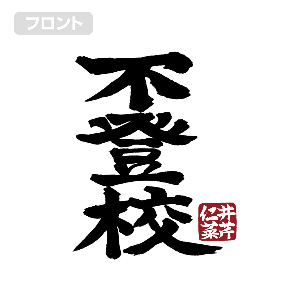《哭泣少女樂隊》_S尺寸_井芹仁菜的「不上學」T恤/白色
