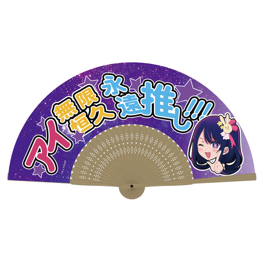 《我推的孩子》_愛無限永遠推！扇子