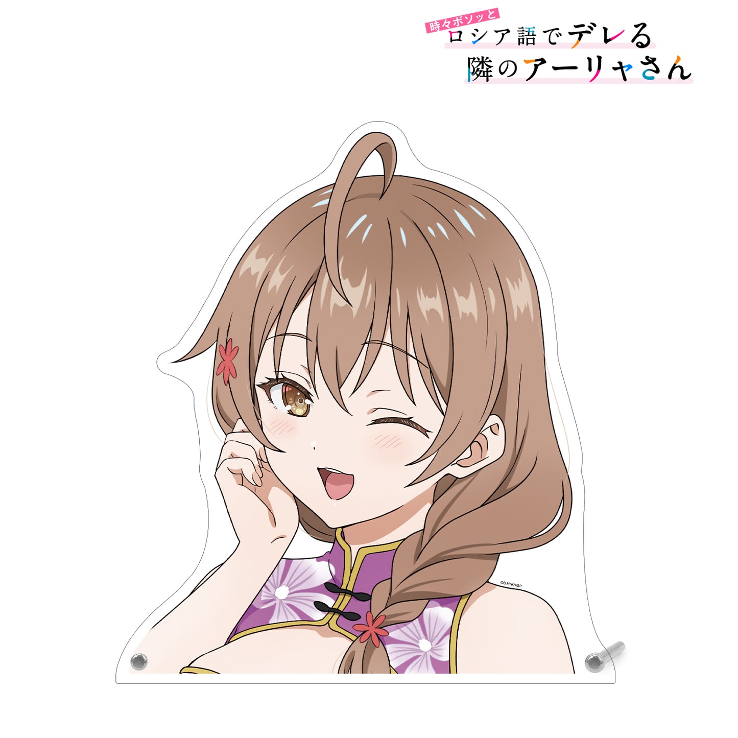 《偶爾用俄語低聲說真心話的鄰桌艾莉同學》描繪版 瑪莎 旗袍款 特大切割亞克力面板