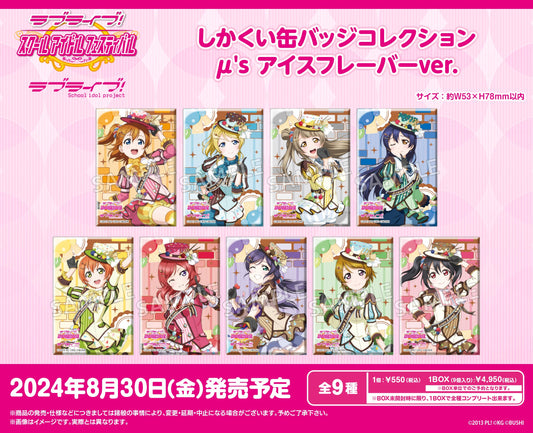 ```ラブライブ!學園偶像祭 方形徽章收藏 μ's 冰淇淋口味Ver.【完整套裝／9個裝】```
