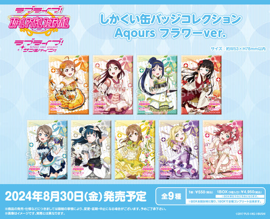 《Love Live!學園偶像節缶章收藏》Aqours 花朵版【全套禮盒裝/9個裝】