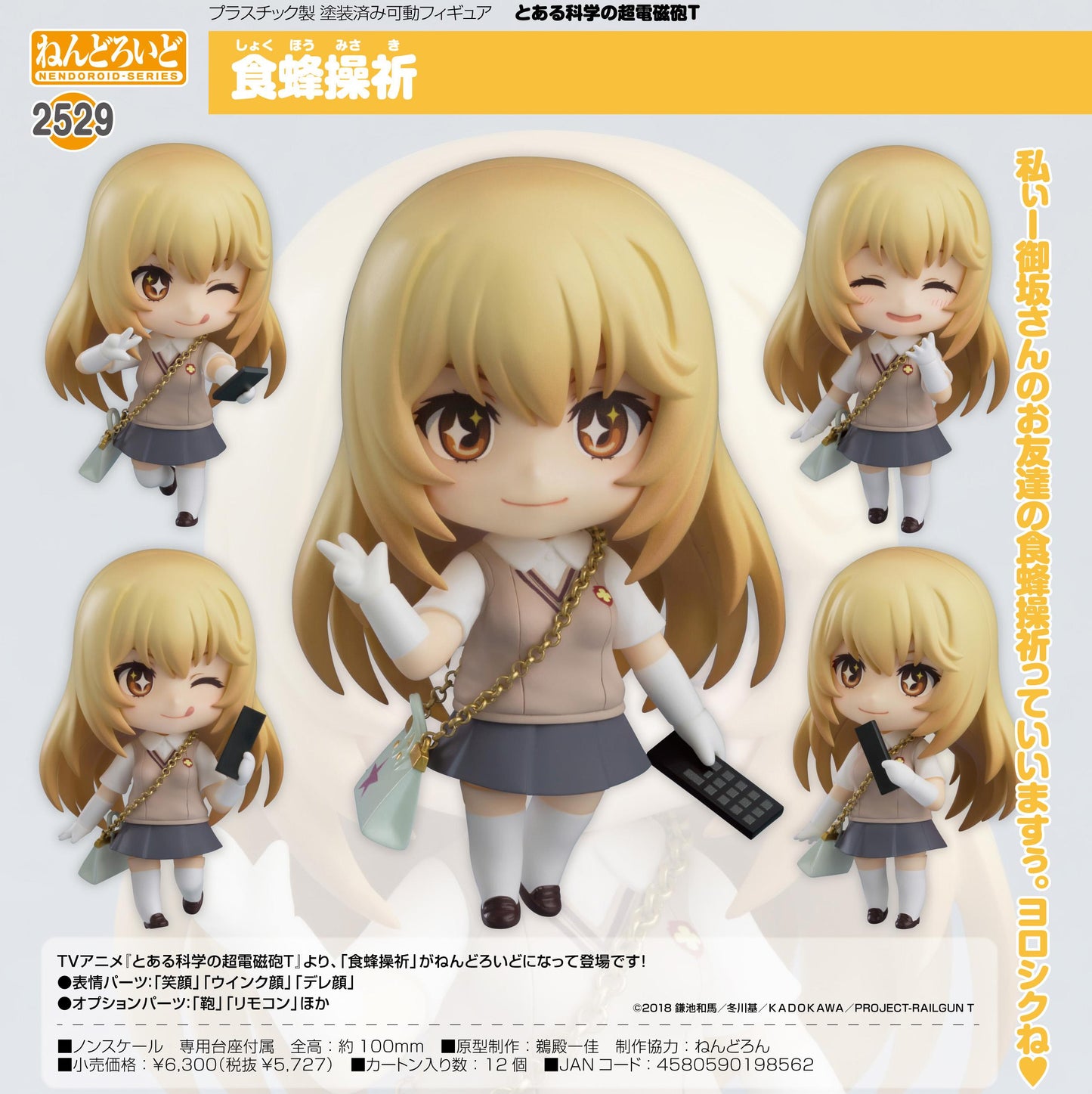 《某科學的超電磁炮》T_手辦 食蜂操祈