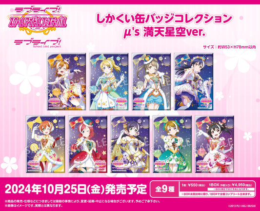 Love Live!學園偶像節_方形徽章收藏 μ's 滿天星空版【全套禮盒裝/9包裝】