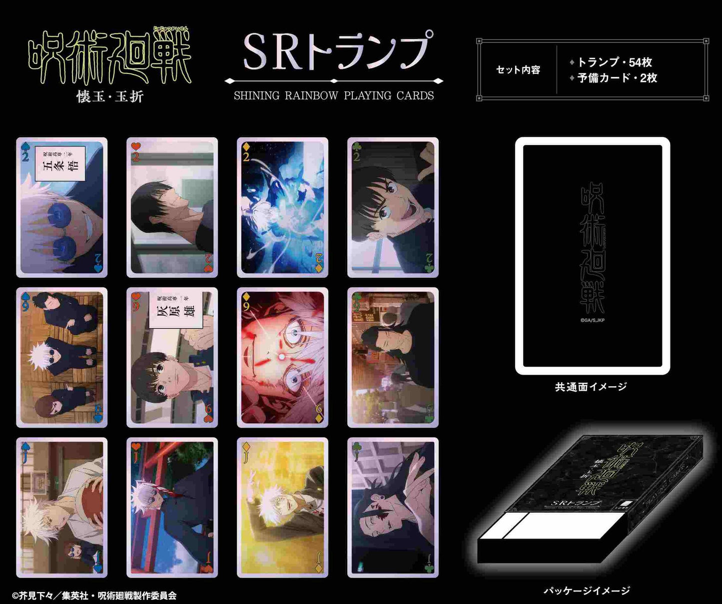 《呪術廻戦》_SR撲克牌