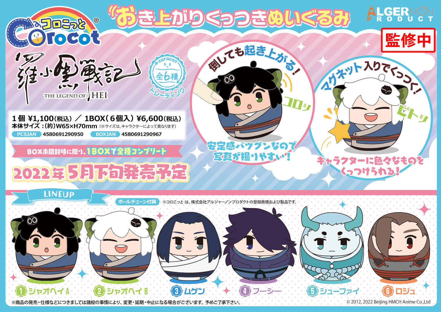 《羅小黑戰記》球形小物 1盒