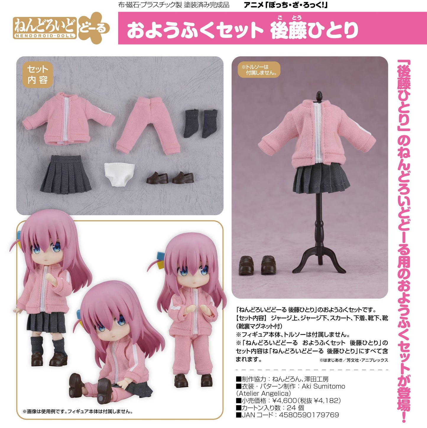 孤獨的搖滾手！小可動公仔服裝套裝 後藤獨奏