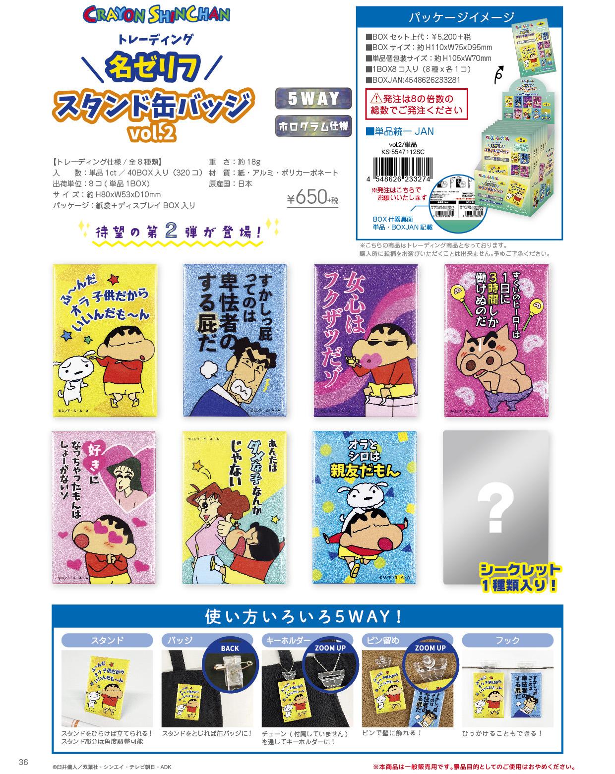 《蠟筆小新》交易口號標誌徽章 Vol.2【整盒／8個裝】
