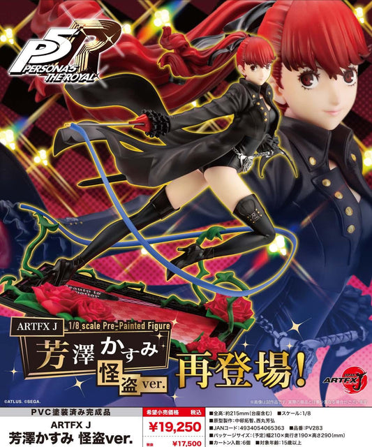 Persona 5 The Royal ARTFX J 芳澤香澄 怪盜Ver.