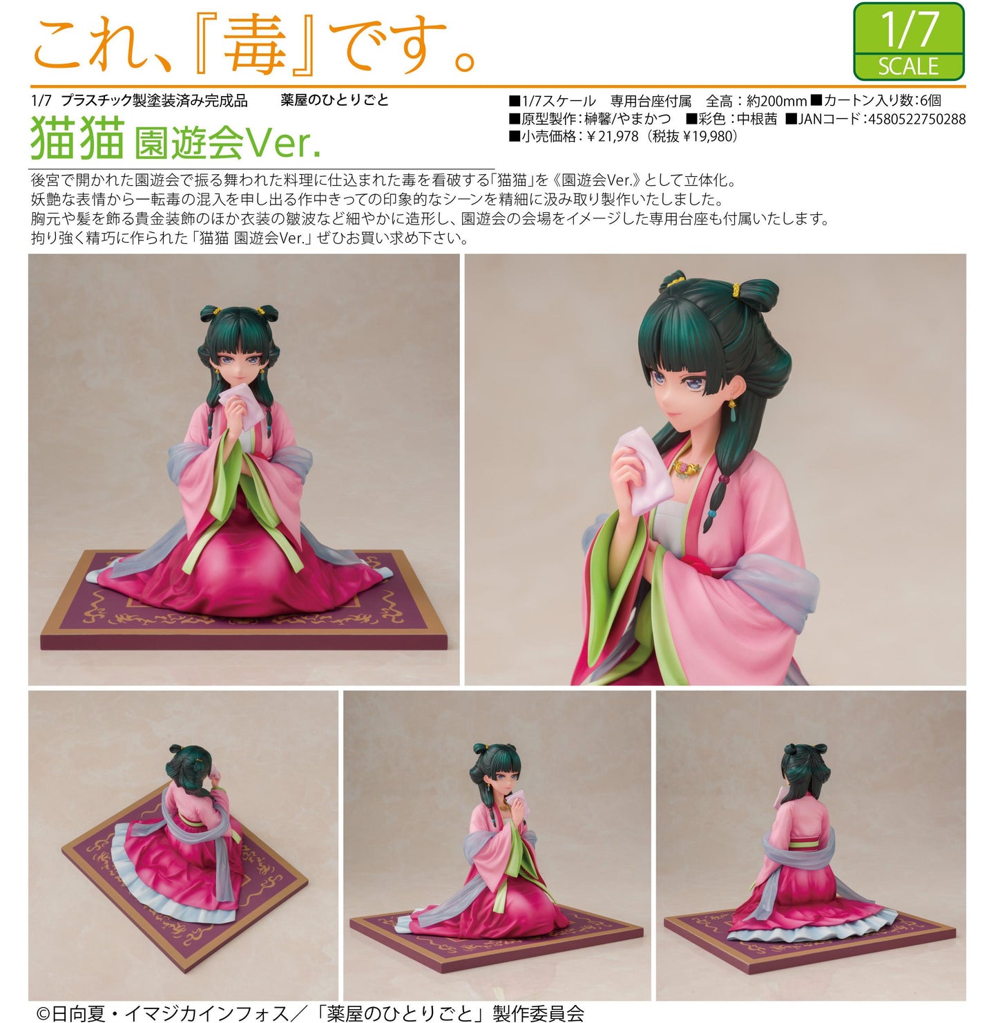 《藥屋少女的呢喃》_貓貓 園遊會版