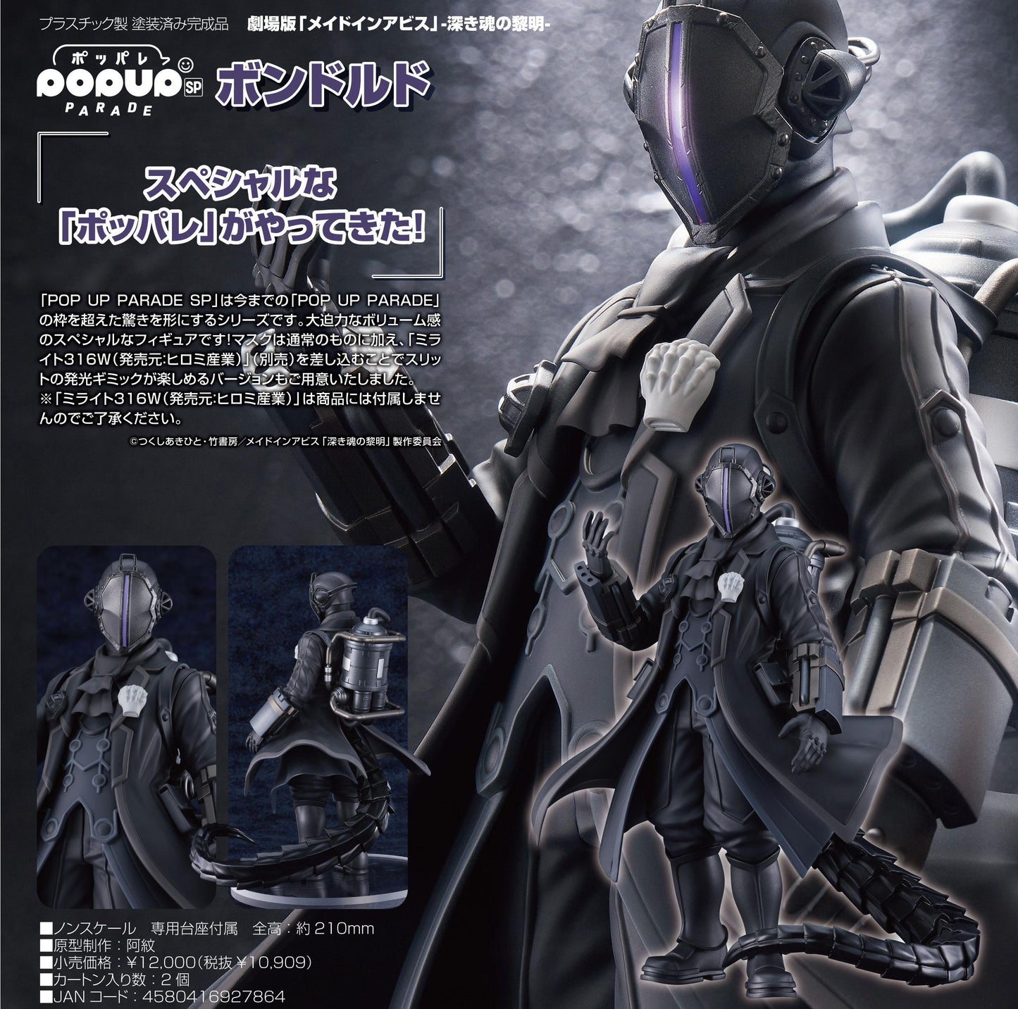 劇場版《來自深淵》 深淵之魂的黎明_POP UP PARADE SP 邦德露朵