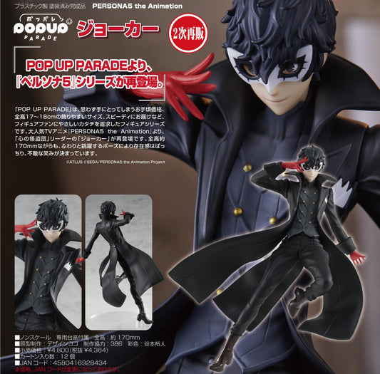 PERSONA5動畫_POP UP PARADE 主角