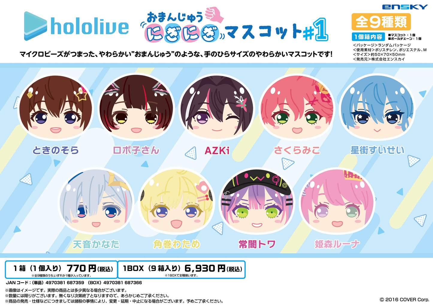 《hololive》手握手卷玩偶 #1【全套裝盒/9個裝】