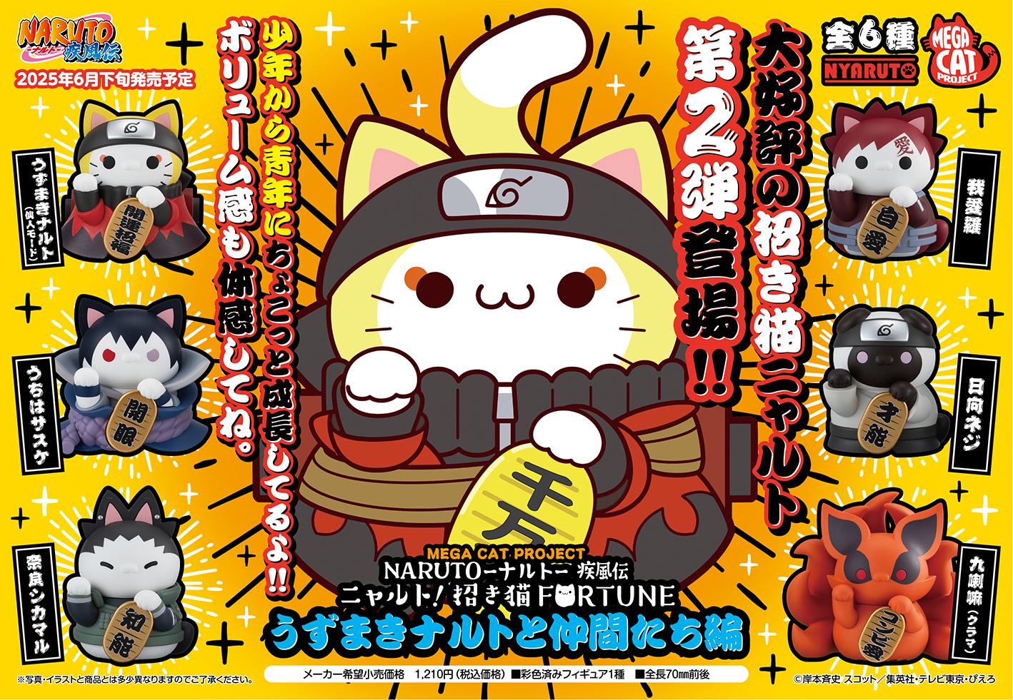 《火影忍者》-火影忍者疾風傳_MEGA CAT PROJECT 小喵! 招財貓FORTUNE 旋渦鳴人和夥伴們篇【禮盒/6個裝】