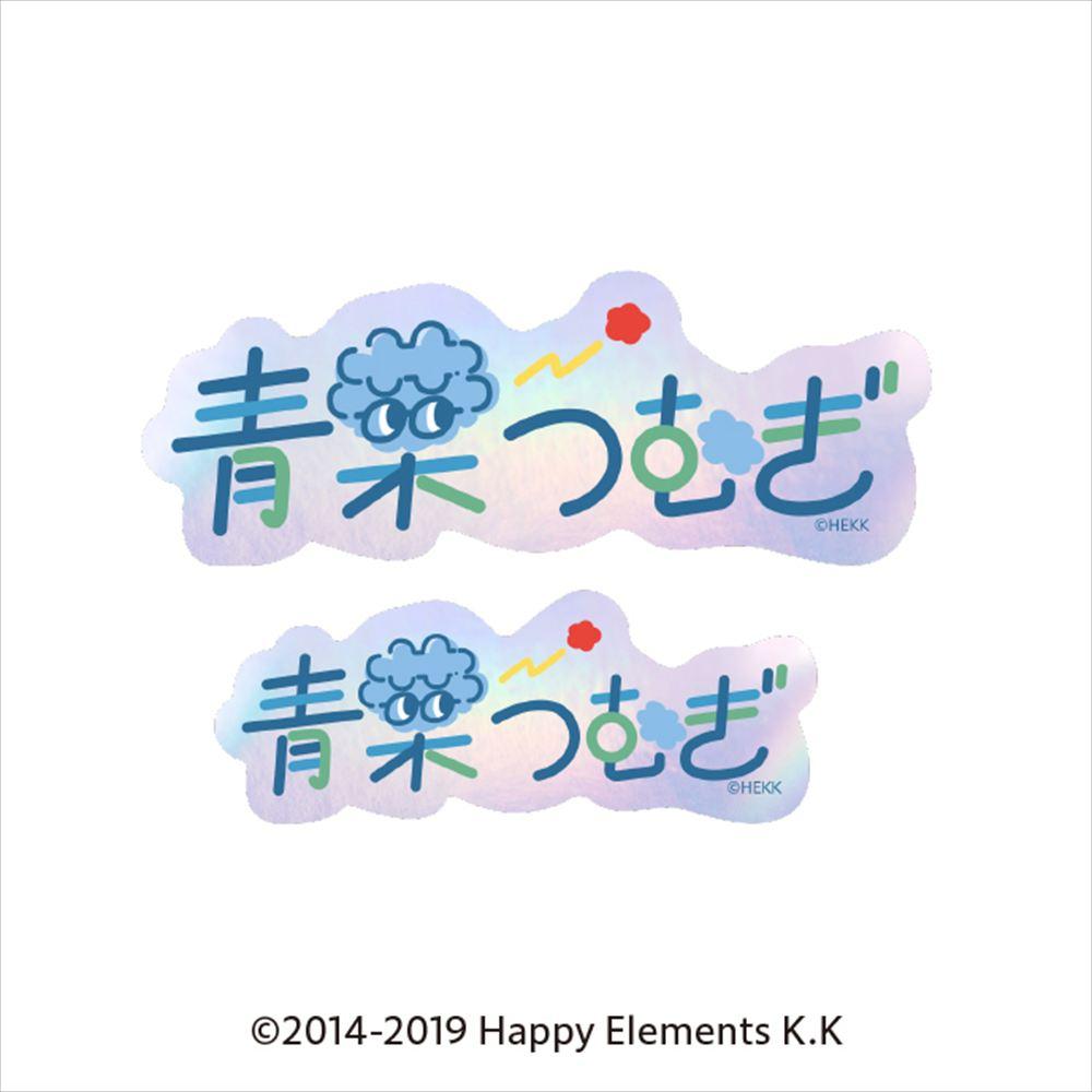 《偶像夢幻祭》- 字型貼紙 47.青葉津穗