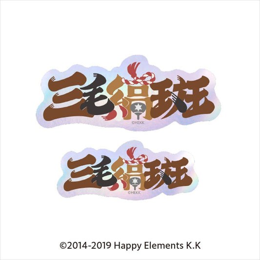 《偶像夢幻祭》_字型貼紙 49.三花斑