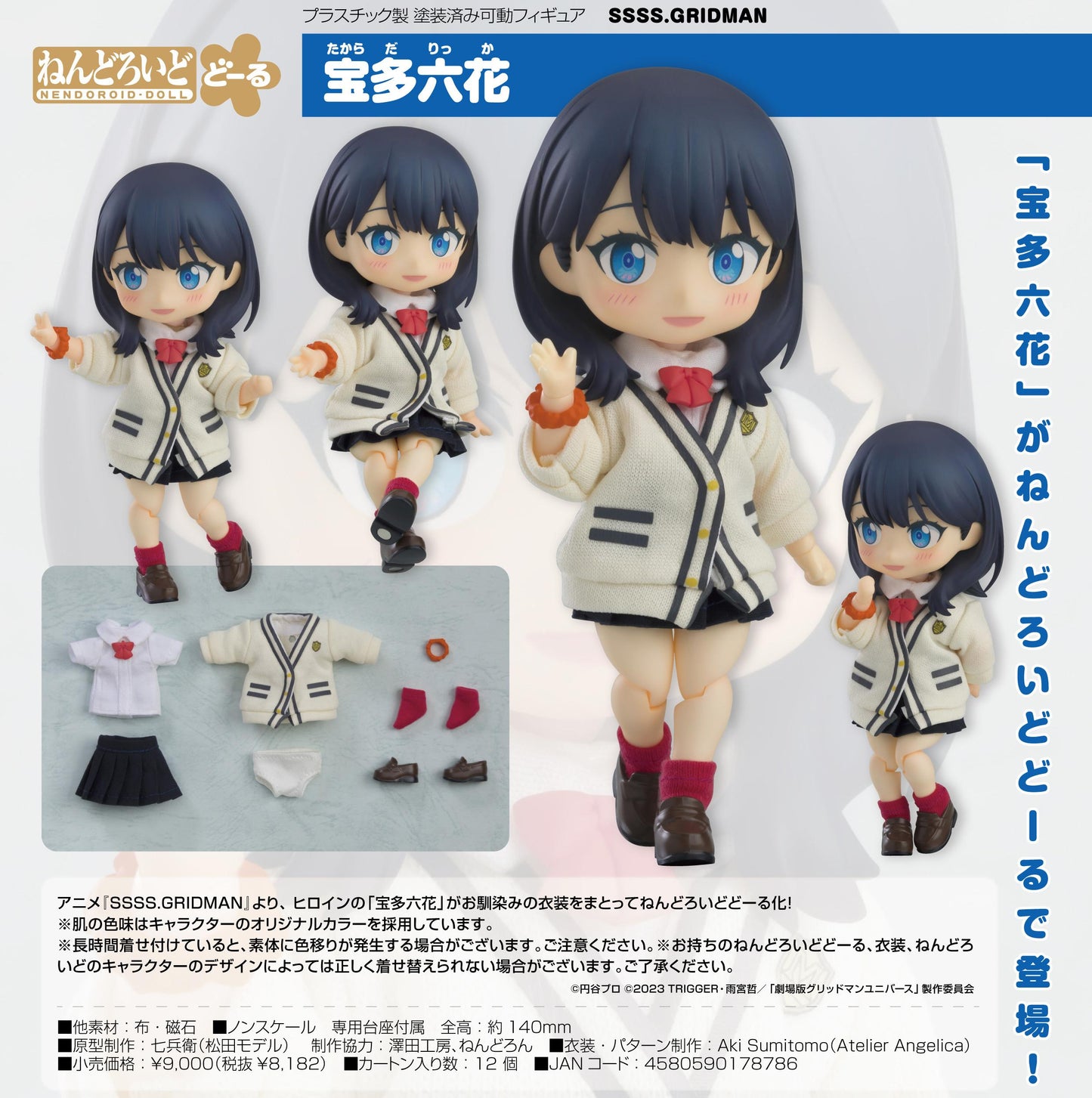 SSSS.GRIDMAN 人偶劇場 寶多六花