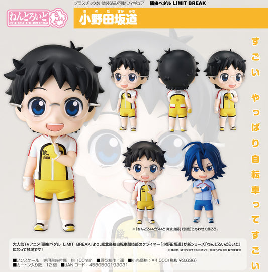 《飆速宅男》LIMIT BREAK ねんどろいど萊特小野田坂道