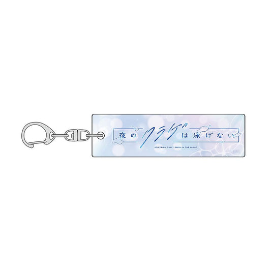 《夜晚的水母不會游泳》Logo鑰匙扣