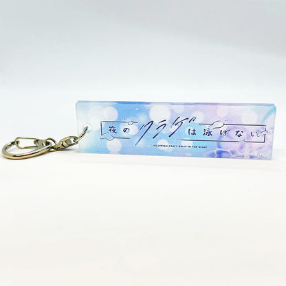 《夜晚的水母不會游泳》Logo鑰匙扣