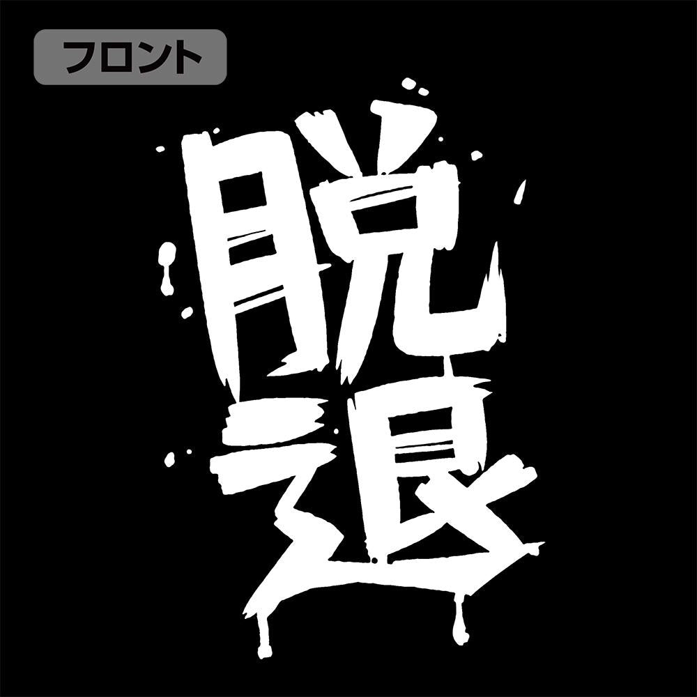 《哭泣少女樂隊》_S尺寸_河原木桃香的「脫退」T恤/黑色