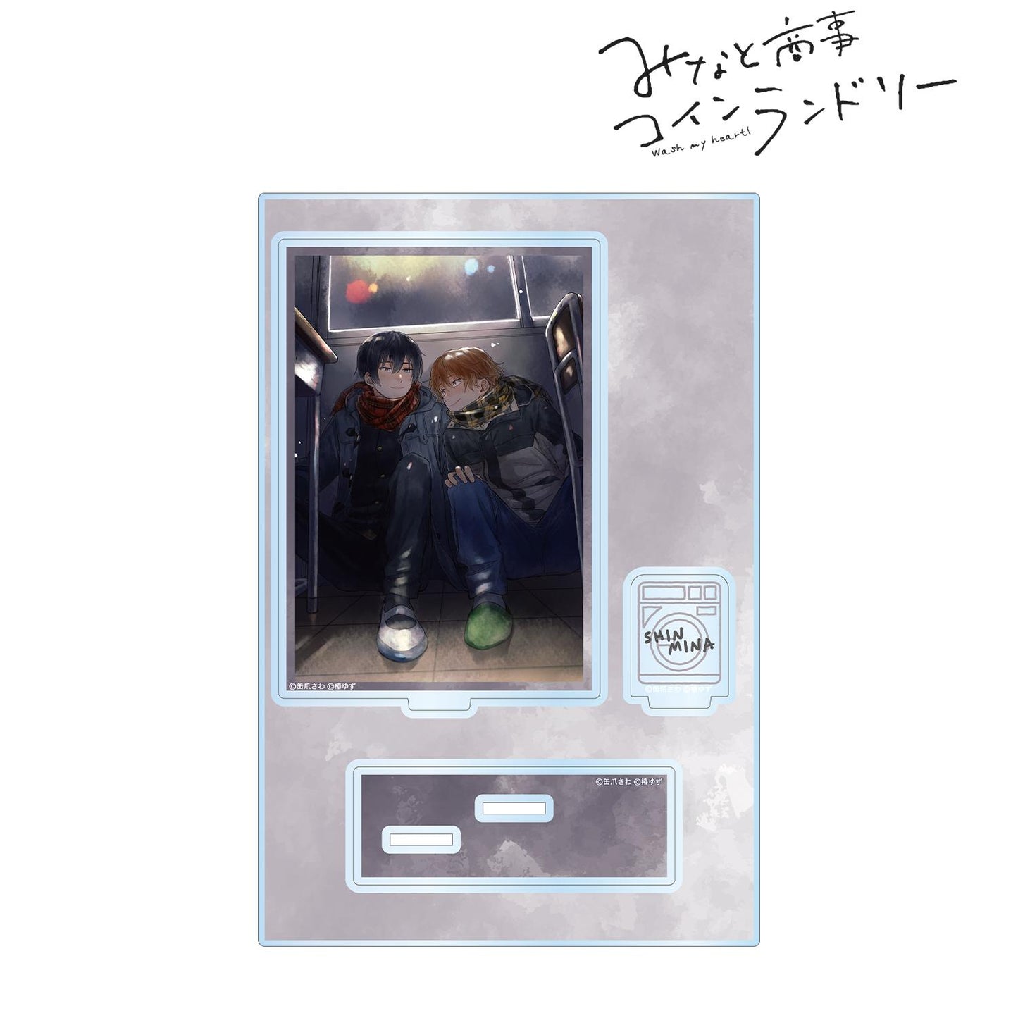 《歡迎光臨自助洗衣店》第4卷封面 帶零件的大號亞克力展示架