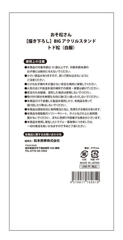 《阿松》_【描き下ろし】大號亞克力立牌 託多松（白色服裝）