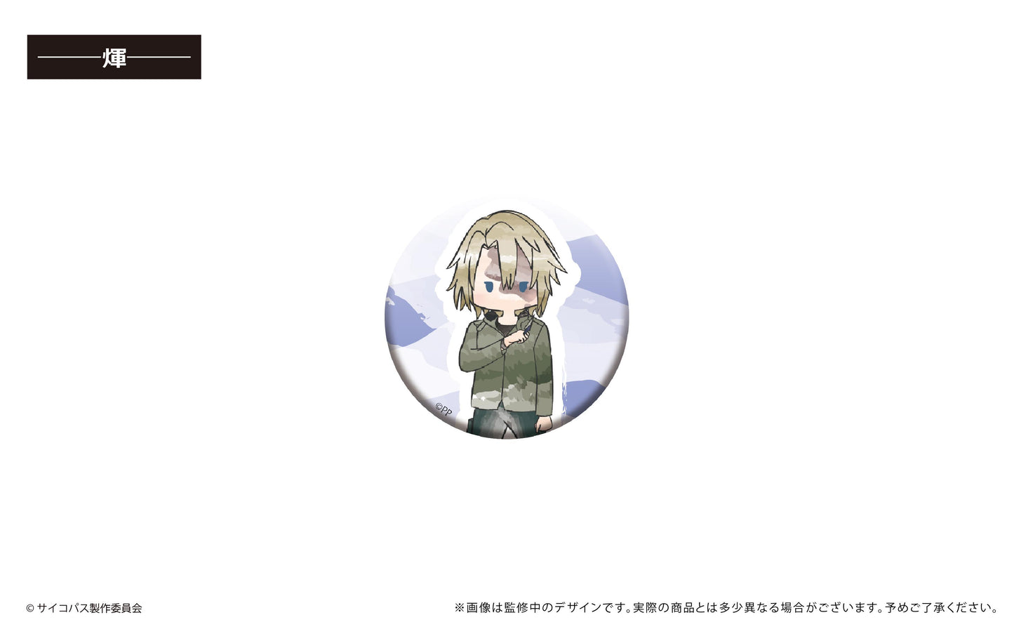 劇場版 《心理測量者》 心理通 PROVIDENCE_復古風罐章【全套裝盒】