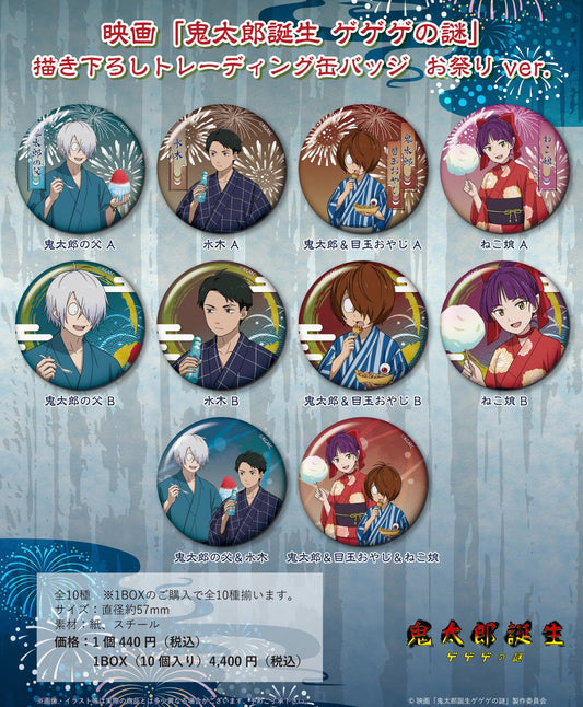 鬼太郎誕生 妖怪奇譚 描き下ろし交易鐵罐徽章 祭典版【全套裝盒/10個裝】