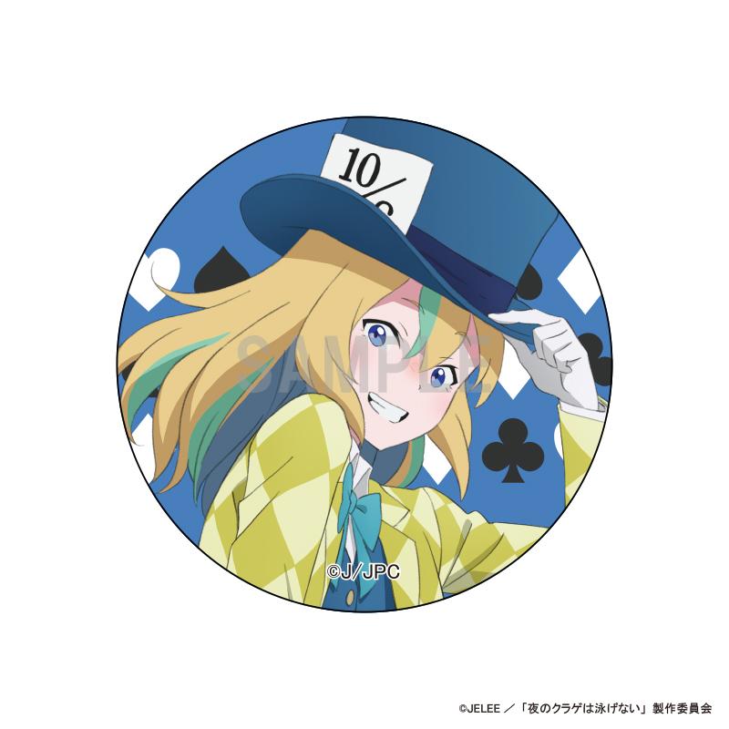 《夜晚的水母不會游泳》徽章 山之內花音 愛麗絲主題版