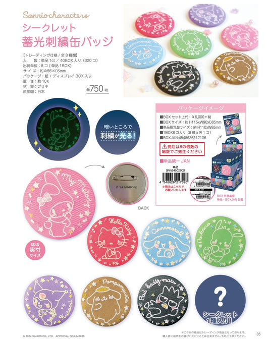 《三麗歐》_秘密熒光刺繡罐徽章 【禮盒】