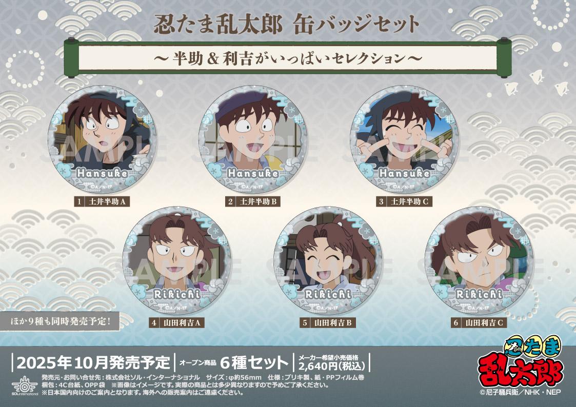 《忍者亂太郎》罐頭徽章套裝 -半助&利吉滿滿精選-