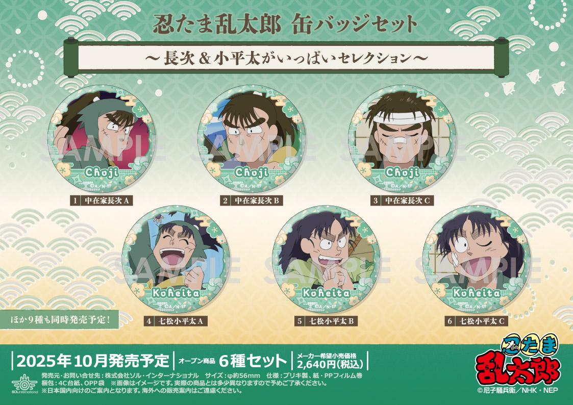 《忍者亂太郎》罐頭徽章套裝 -長次&小平太滿滿精選-