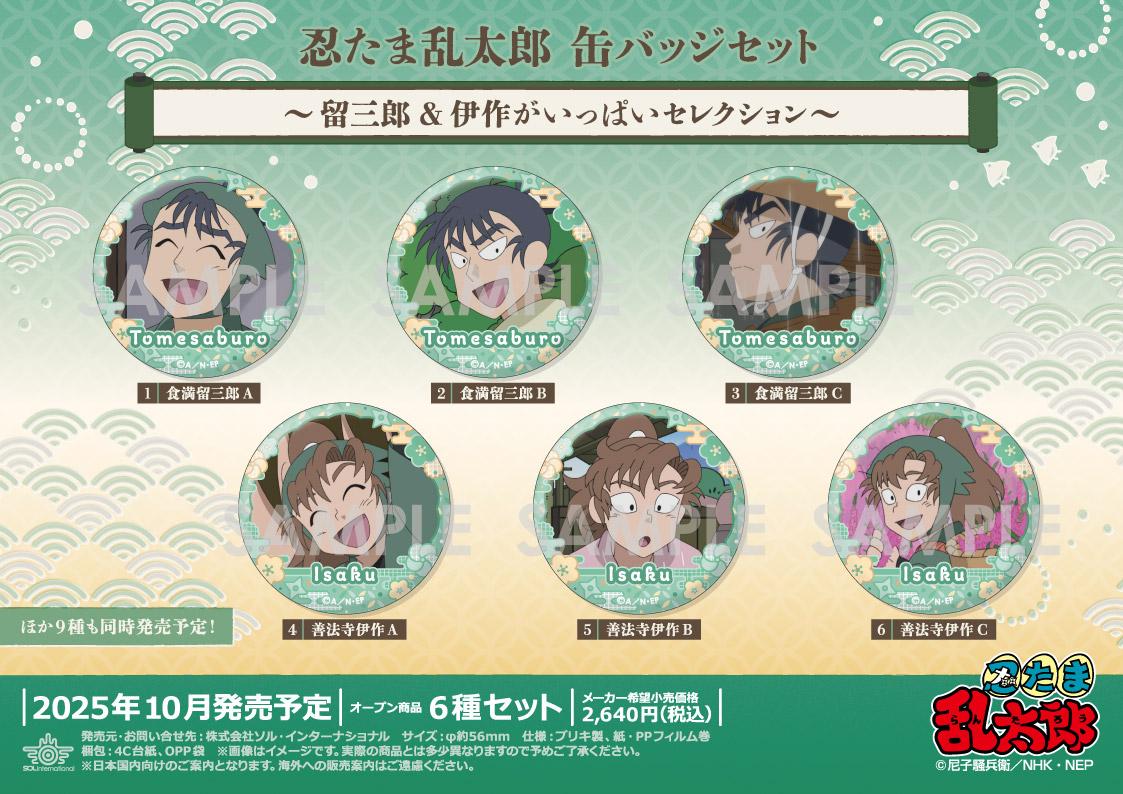 《忍者小亂太郎》罐頭徽章套裝 -留三郎&伊作滿滿精選-