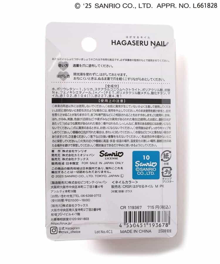 【《三麗歐》】帶吉祥物可撕式指甲油