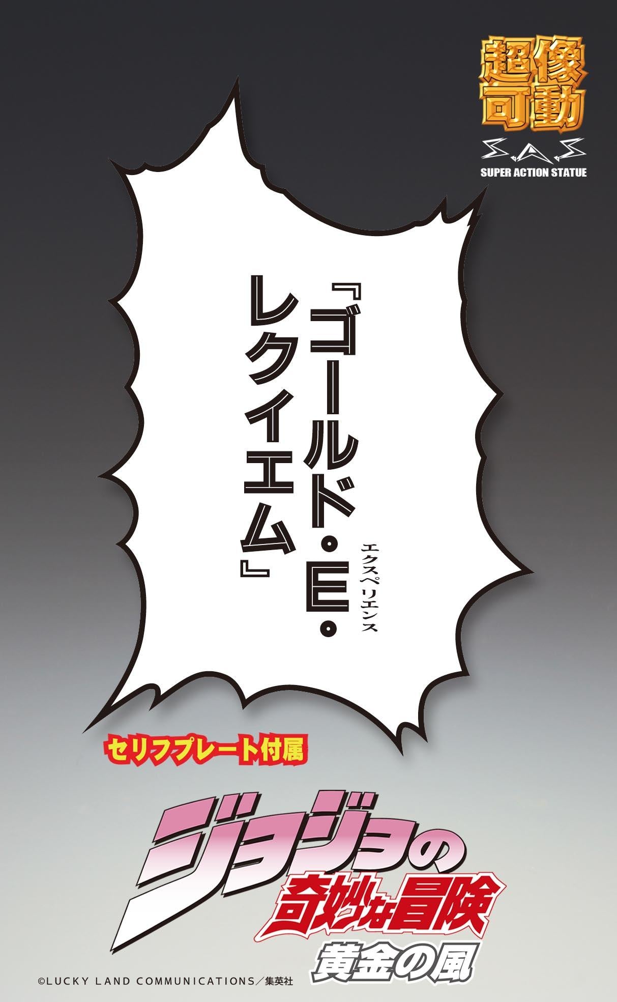 《JOJO的奇妙冒險》 第5部_超像可動 黃金體驗重現