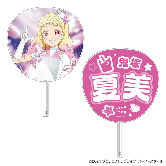 LoveLive! Superstar!! 大號團扇／鬼冢夏美