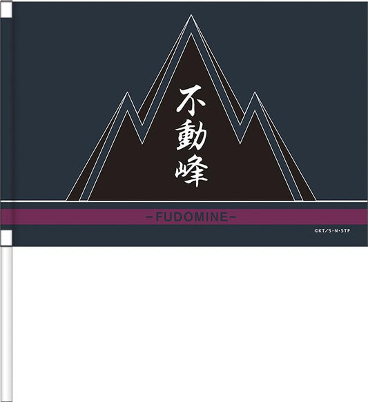 《新網球王子》應援手旗／不動峰中學