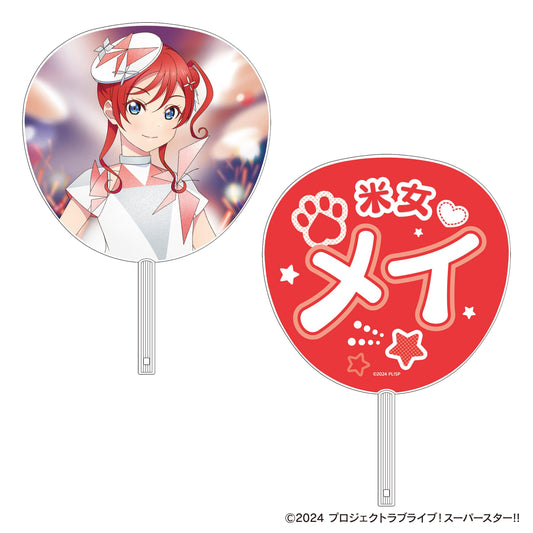 LoveLive! Superstar!! 大號應援扇／米女美