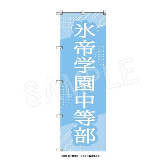 音樂劇 網球王子 4th季 青學vs立海 大型旗幟 冰帝學園中等部