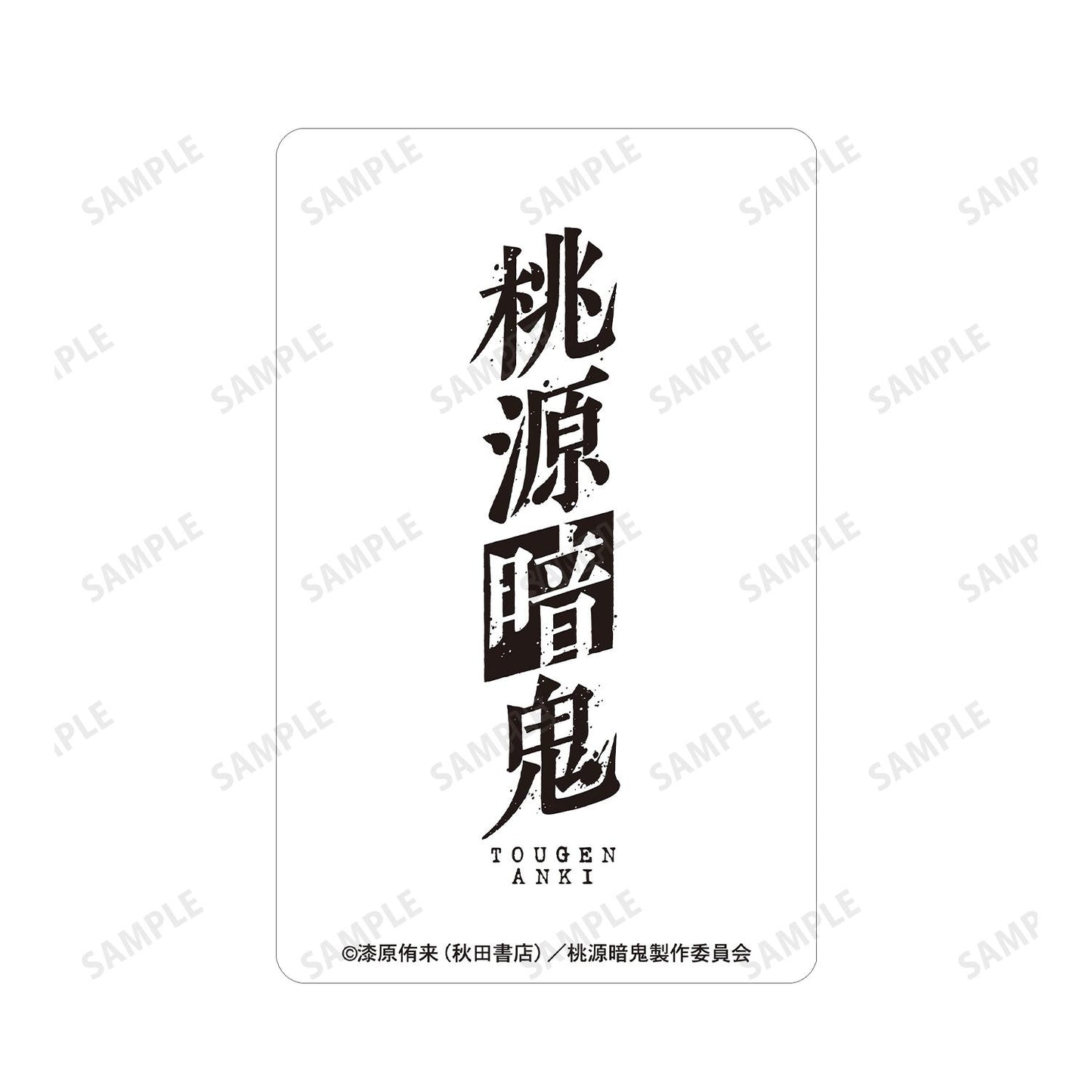 《桃源暗鬼》 皇后崎迅 塑料卡