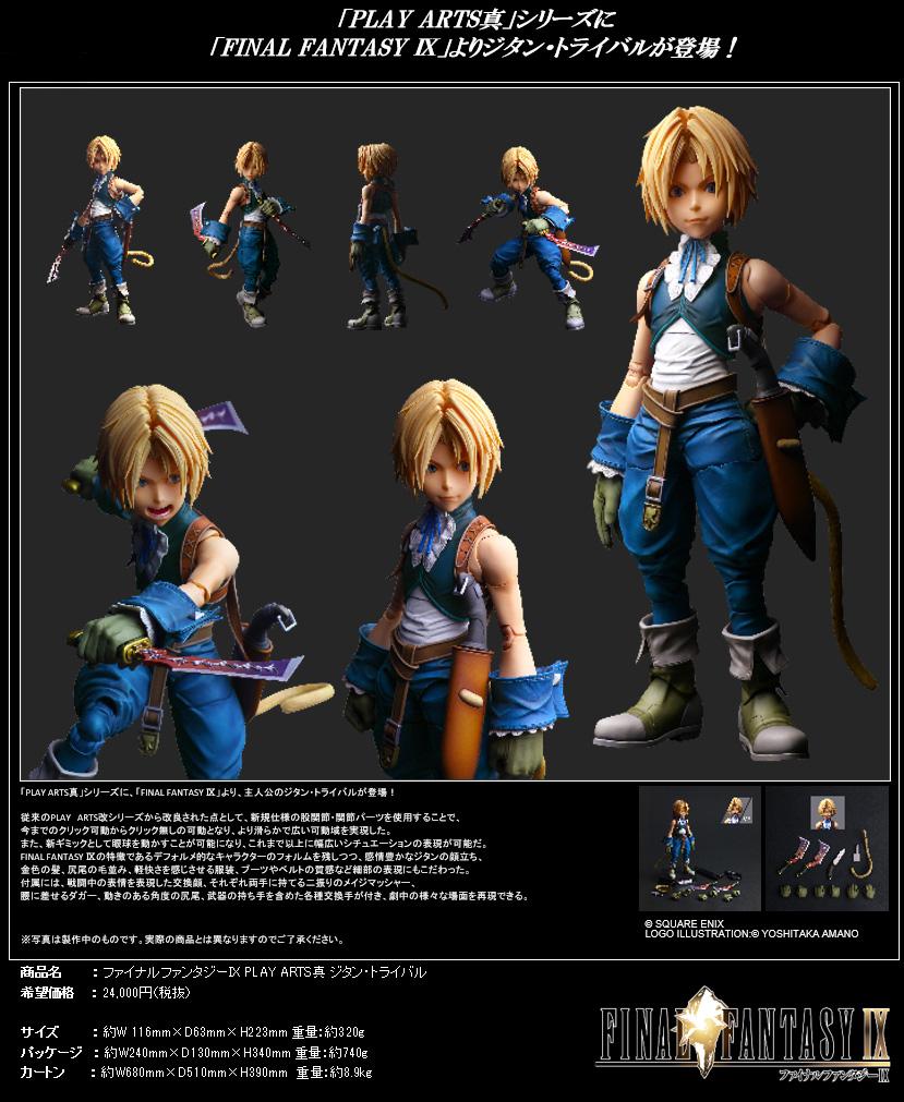 最終幻想IX PLAY ARTS改 吉坦·特萊巴爾