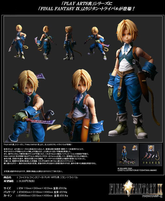 最終幻想IX PLAY ARTS改 吉坦·特萊巴爾