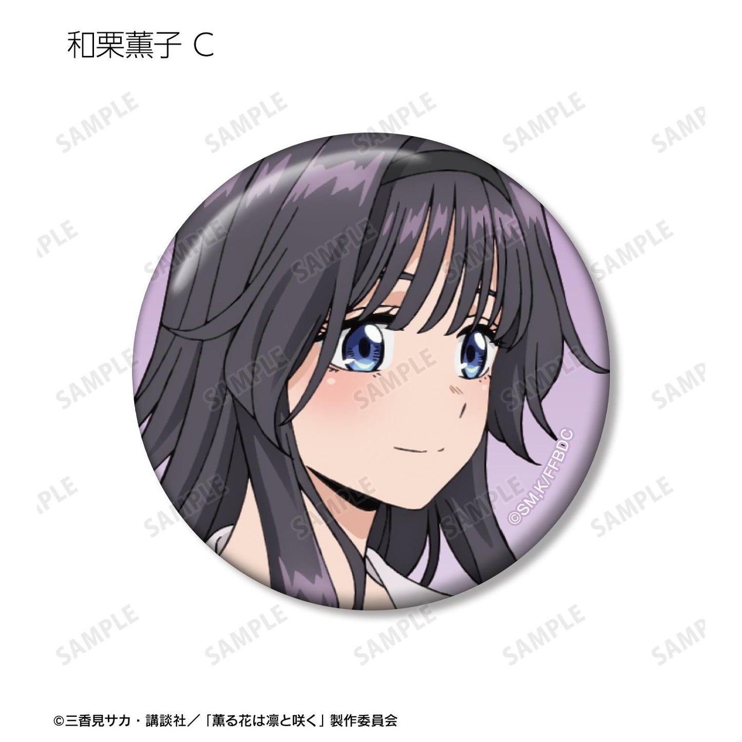 薰香之花傲然綻放_隨機 和慄薰子限定徽章（單品/全套BOX）【BOX/12包入】