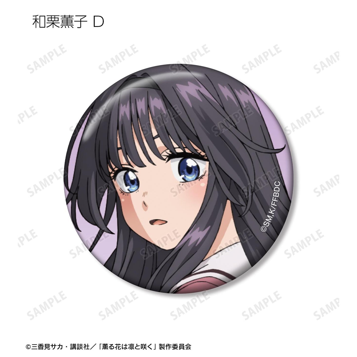 薰香之花傲然綻放_隨機 和慄薰子限定徽章（單品/全套BOX）【BOX/12包入】