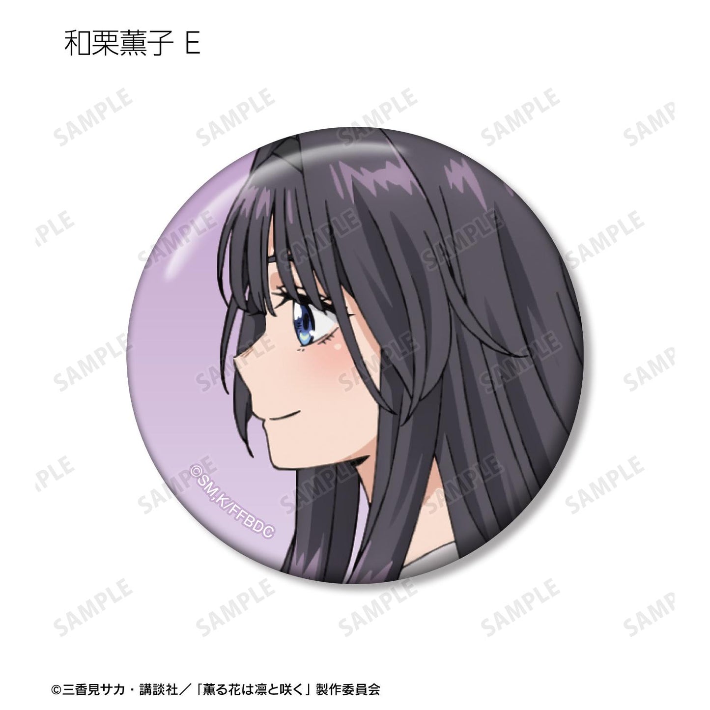 薰香之花傲然綻放_隨機 和慄薰子限定徽章（單品/全套BOX）【BOX/12包入】