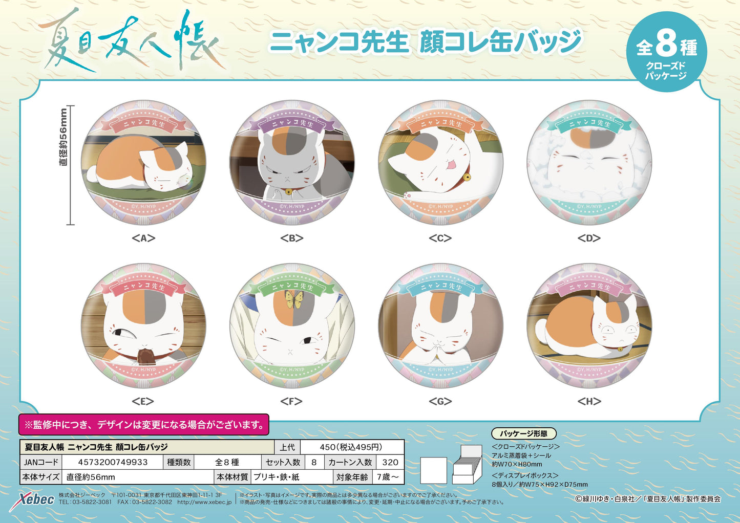 《夏目友人帳》_貓咪老師 臉部收藏徽章【BOX／8個裝】