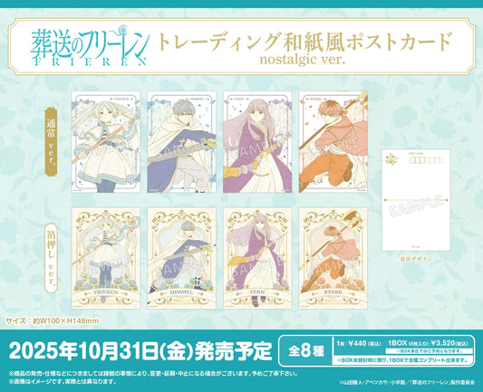 《葬送的芙莉蓮》 和紙風格懷舊版隨機明信片【全套BOX／8包入】