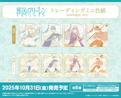 《葬送的芙莉蓮》 迷你懷舊色紙 交易版【全套BOX／8個裝】