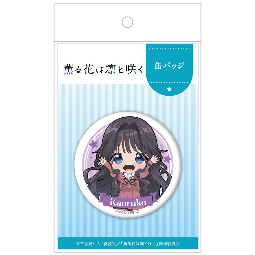薰香之花傲然綻放_徽章 和慄薰子